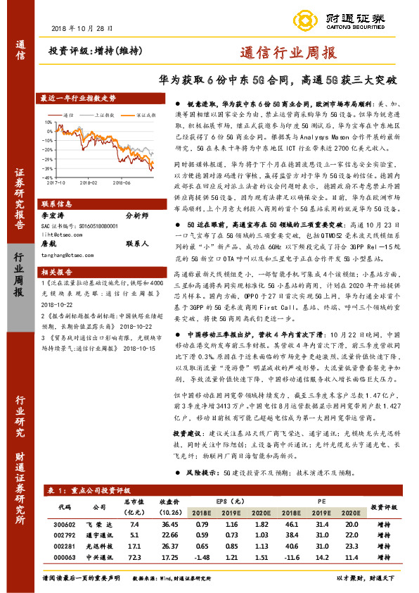 通信行业周报：华为获取6份中东5G合同，高通5G获三大突破