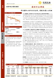 通信行业周报：华为获取6份中东5G合同，高通5G获三大突破