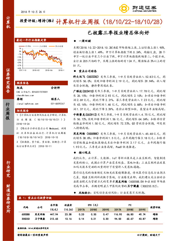 计算机行业周报：已披露三季报业绩总体向好