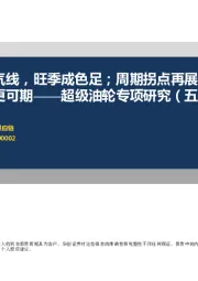 超级油轮专项研究(五):初探景气线,旺季成色足;周期拐点再展望,巨头起舞更可期
