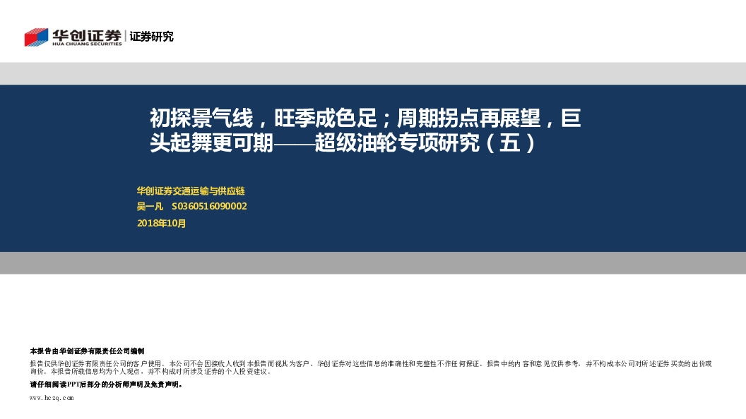 超级油轮专项研究（五）：初探景气线，旺季成色足；周期拐点再展望，巨头起舞更可期