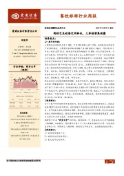 餐饮旅游行业周报：同程艺龙赴港交所聆讯，三季报密集披露