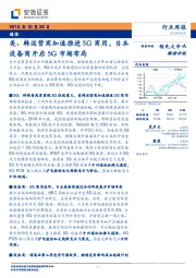 通信行业周报：美、韩运营商加速推进5G商用，日本设备商开启5G市场布局