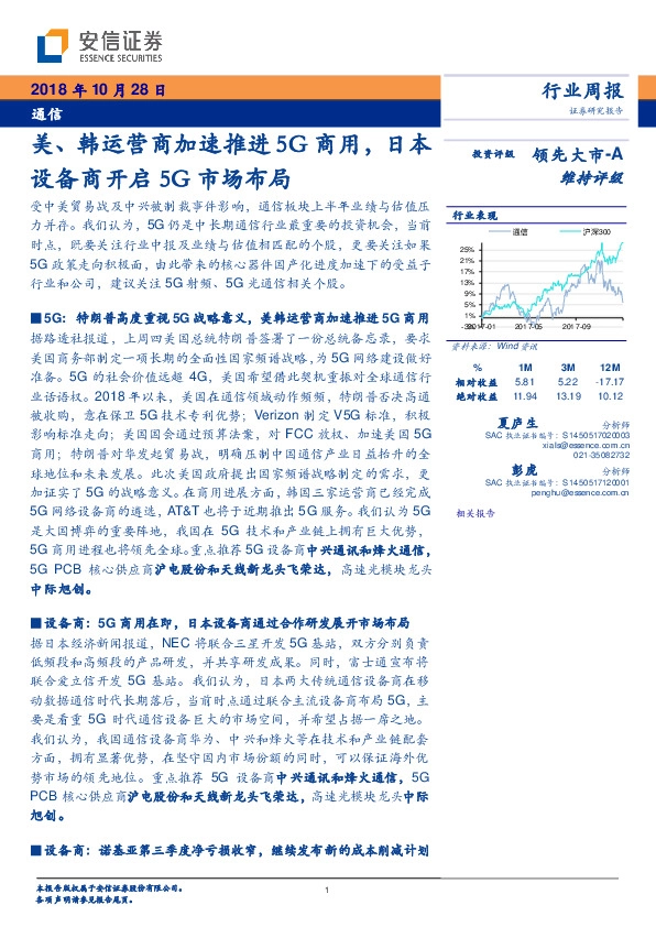 通信行业周报：美、韩运营商加速推进5G商用，日本设备商开启5G市场布局