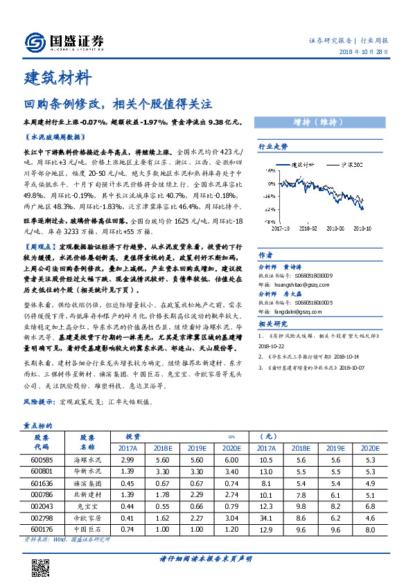 建筑材料行业周报：回购条例修改，相关个股值得关注