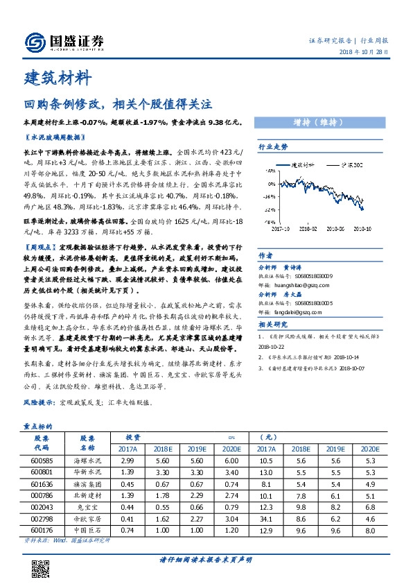 建筑材料行业周报：回购条例修改，相关个股值得关注
