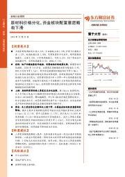 家电行业周报：原材料价格分化，资金板块配置意愿略有下滑