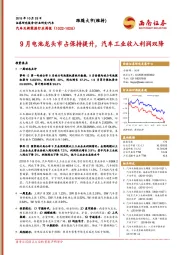 汽车及新能源行业周报：9月电池龙头市占保持提升，汽车工业收入利润双降