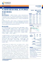 建筑行业周报：民企融资再获央行强援，龙头民营建企估值有望修复