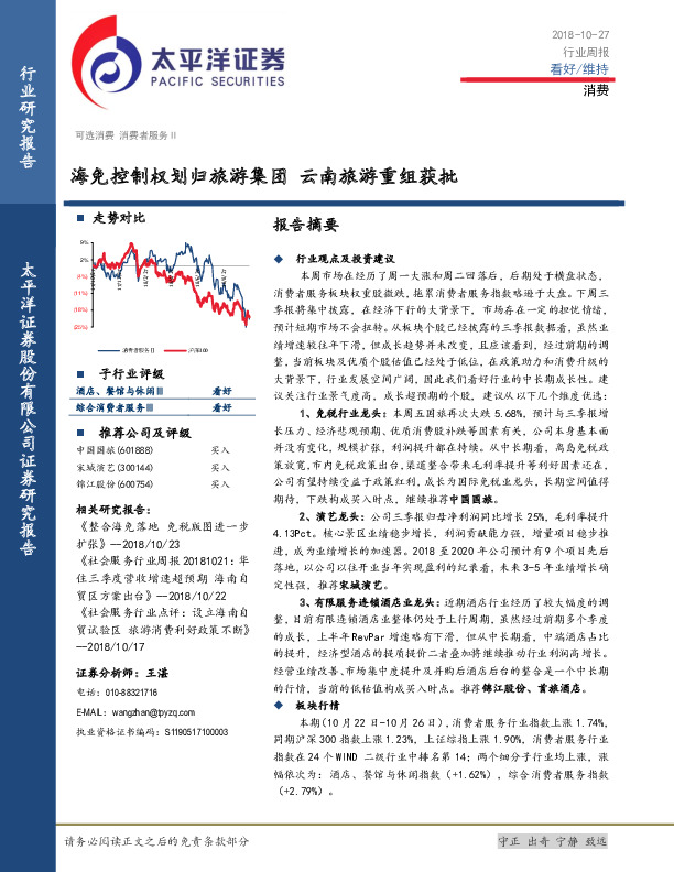 消费行业周报：海免控制权划归旅游集团 云南旅游重组获批