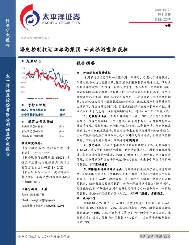 消费行业周报：海免控制权划归旅游集团 云南旅游重组获批