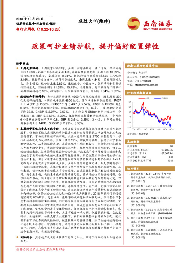 银行业周报：政策呵护业绩护航，提升偏好配置弹性