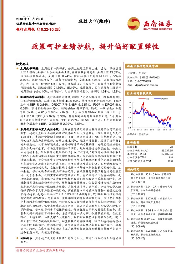 银行业周报：政策呵护业绩护航，提升偏好配置弹性