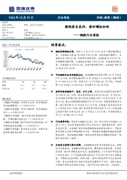 钢铁行业周报：微观需求良好，看好螺纹和钒