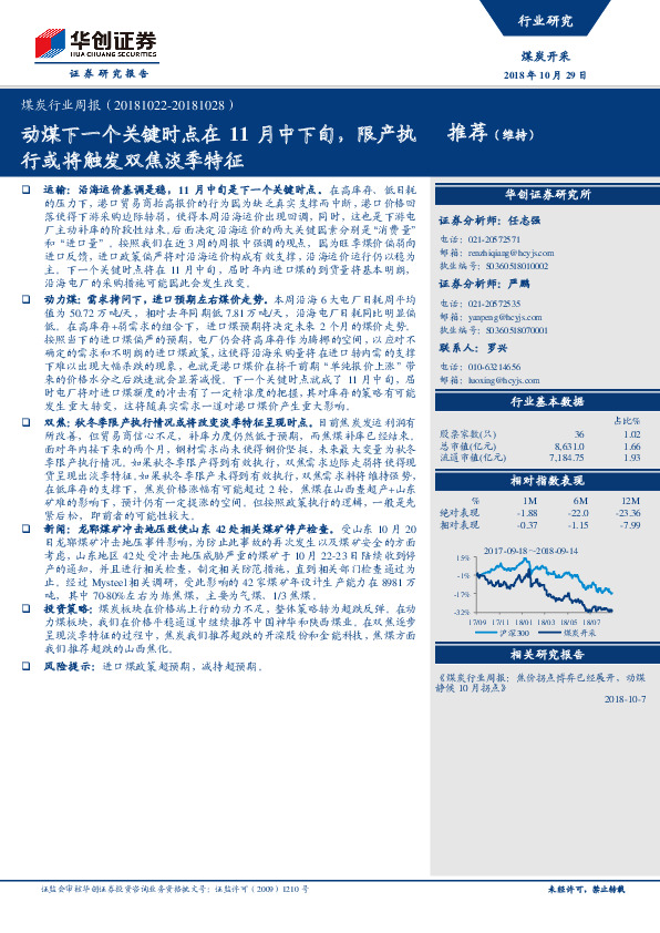 煤炭行业周报：动煤下一个关键时点在11月中下旬，限产执行或将触发双焦淡季特征