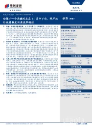 煤炭行业周报：动煤下一个关键时点在11月中下旬，限产执行或将触发双焦淡季特征