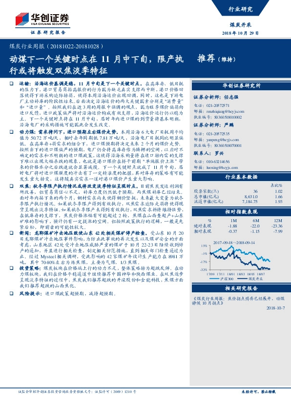 煤炭行业周报：动煤下一个关键时点在11月中下旬，限产执行或将触发双焦淡季特征