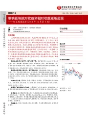 钢铁行业周度报告（2018年10月第4周）：钢铁板块绝对收益和相对收益逐渐显现