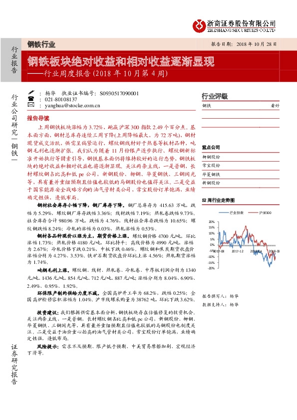 钢铁行业周度报告（2018年10月第4周）：钢铁板块绝对收益和相对收益逐渐显现