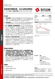 2018年第43周地产周报：政策缓和预期渐显，龙头业绩如期释放