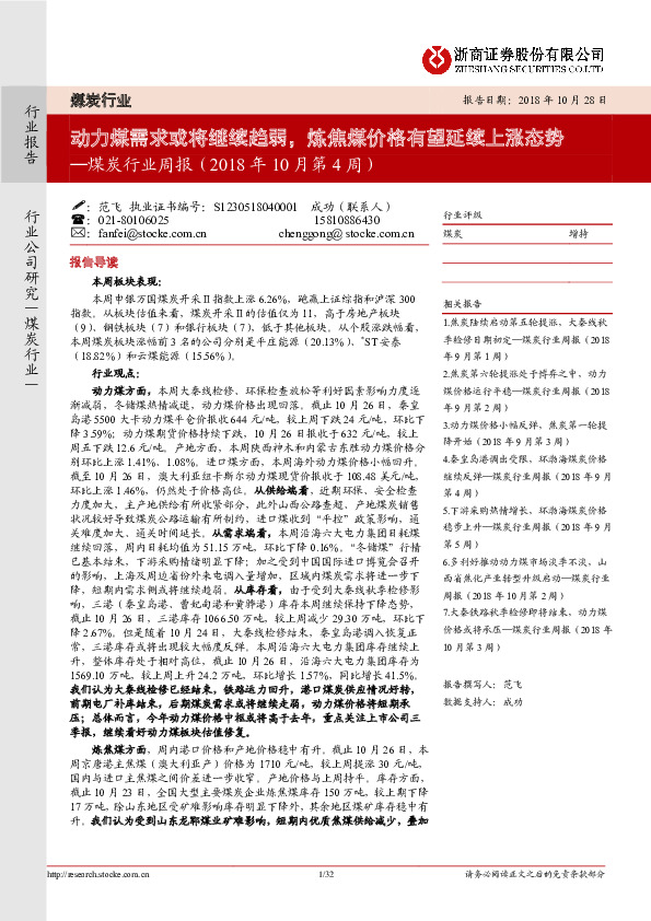 煤炭行业周报：动力煤需求或将继续趋弱，炼焦煤价格有望延续上涨态势
