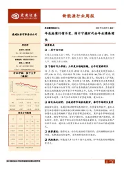 新能源行业周报：年底抢装行情不变，预计宁德时代全年业绩高增长