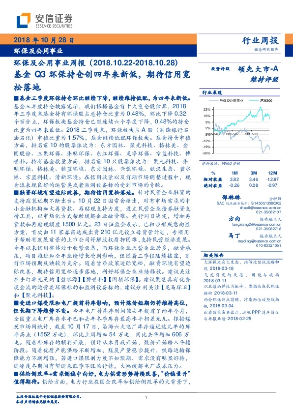 环保及公用事业周报：基金Q3环保持仓创四年来新低，期待信用宽松落地