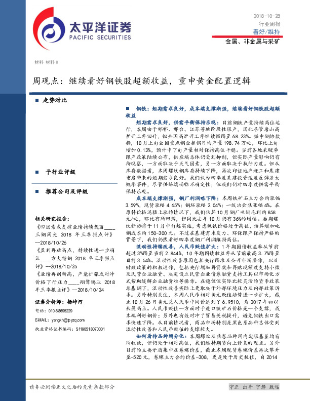 金属、非金属与采矿：周观点：继续看好钢铁股超额收益，重申黄金配置逻辑