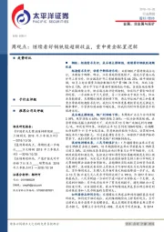 金属、非金属与采矿：周观点：继续看好钢铁股超额收益，重申黄金配置逻辑