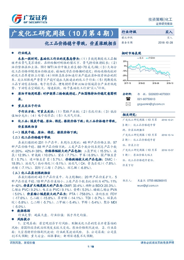 广发化工研究周报：化工品价格稳中带跌，价差涨跌相当
