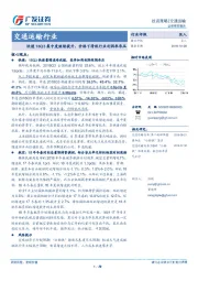 交通运输行业：快递18Q3集中度继续提升，价格下滑致行业利润率承压