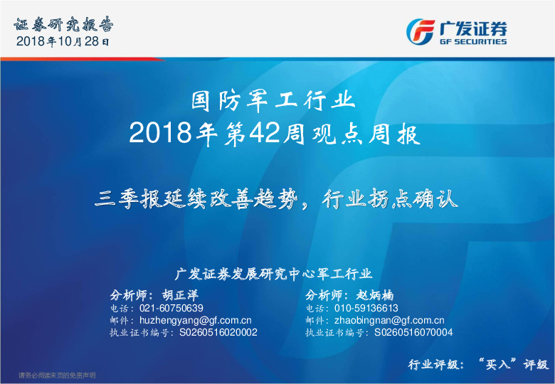 国防军工行业2018年第42周观点周报：三季报延续改善趋势，行业拐点确认