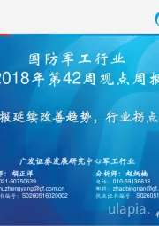 国防军工行业2018年第42周观点周报：三季报延续改善趋势，行业拐点确认