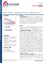 农林牧渔周报（第43周）：畜禽养殖业景气回升，机构配置力度加大