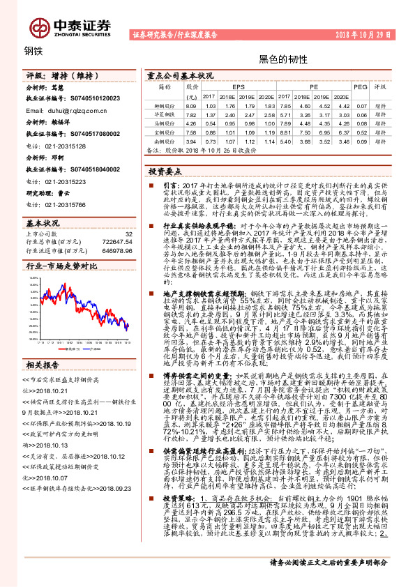 钢铁行业深度报告：黑色的韧性