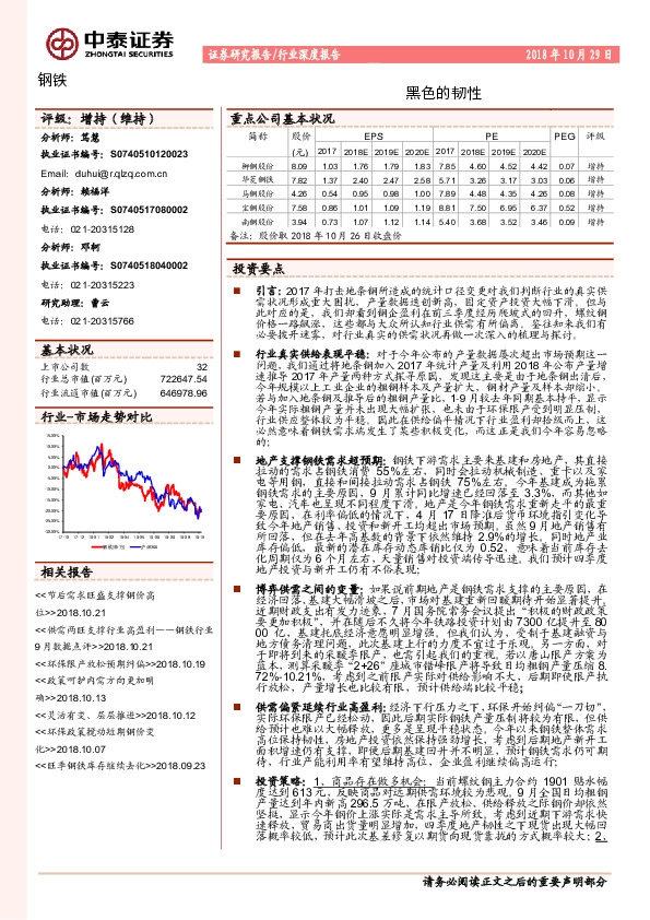 钢铁行业深度报告：黑色的韧性