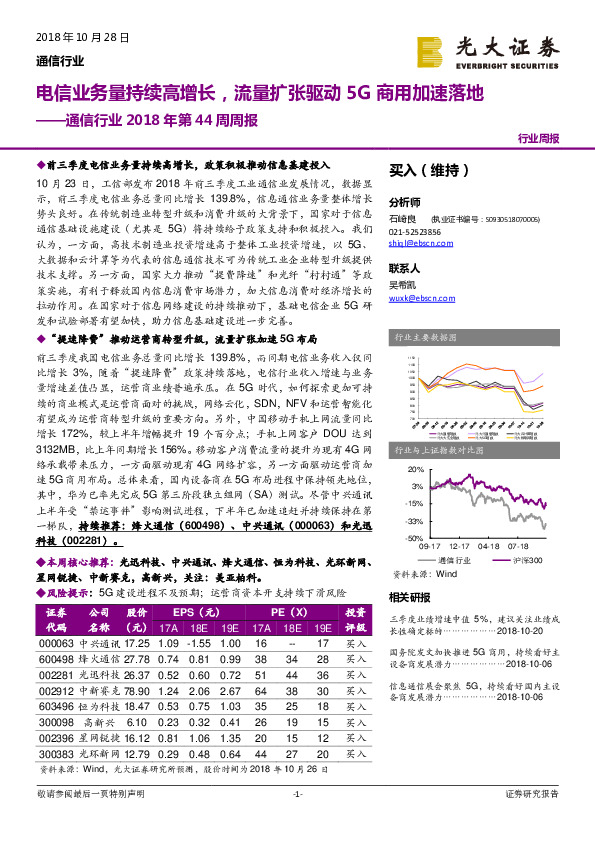 通信行业2018年第44周周报：电信业务量持续高增长，流量扩张驱动5G商用加速落地