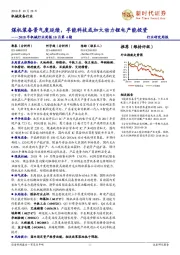 2018年机械行业周报10月第4期:煤机装备景气度延续,孚能科技或加大动力锂电产能投资