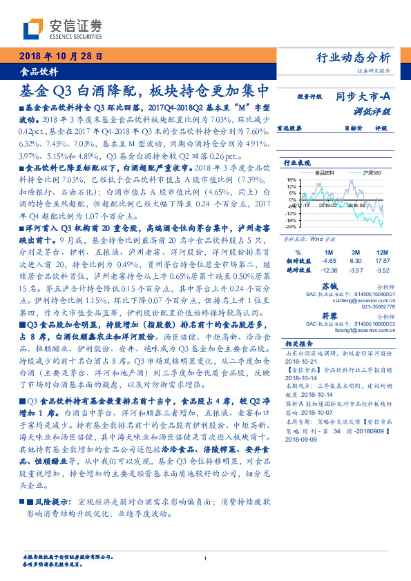 食品饮料行业动态分析：基金Q3白酒降配，板块持仓更加集中