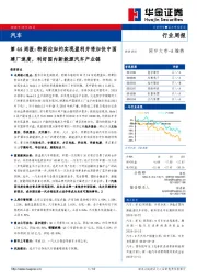 汽车：第44周报：特斯拉如约实现盈利并将加快中国建厂速度，利好国内新能源汽车产业链