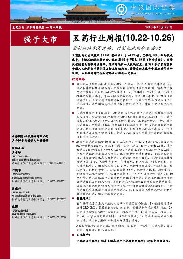 医药行业周报：看好板块配置价值，政策落地前仍有波动