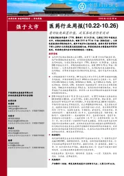 医药行业周报:看好板块配置价值,政策落地前仍有波动