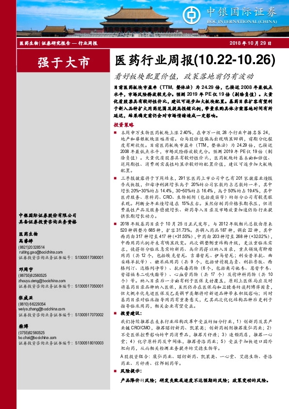 医药行业周报：看好板块配置价值，政策落地前仍有波动