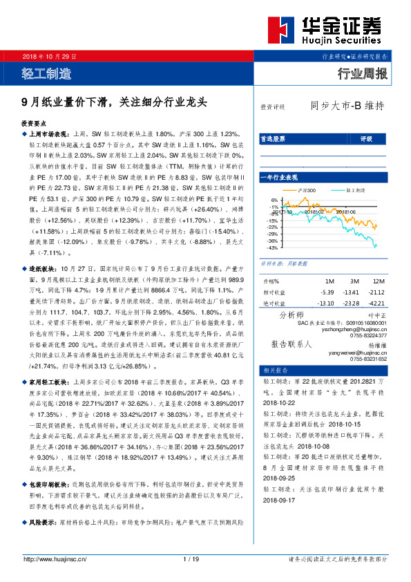 轻工制造行业周报：9月纸业量价下滑，关注细分行业龙头