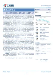 建筑材料行业：水泥价格超预期上涨，海螺已成为“类债券”品种