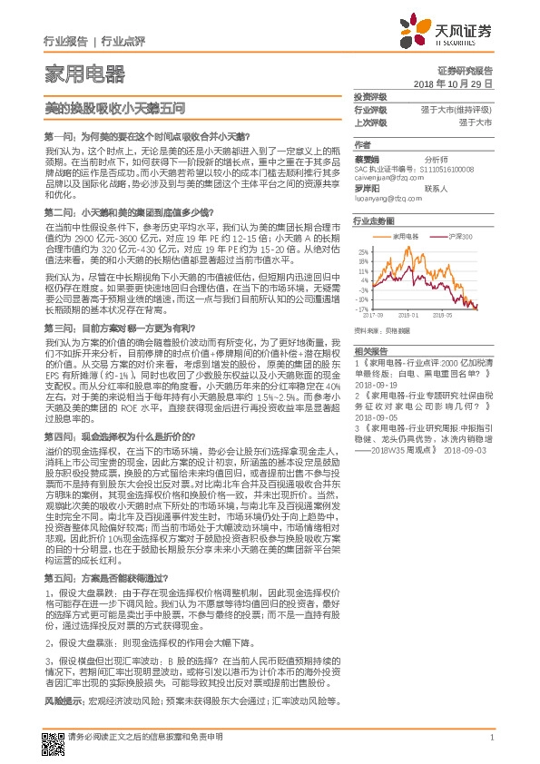 家用电器行业点评：美的换股吸收小天鹅五问