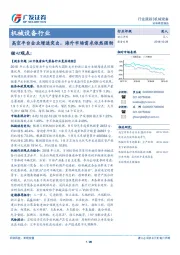 机械设备行业：高空平台企业增速突出，海外市场需求依然强劲