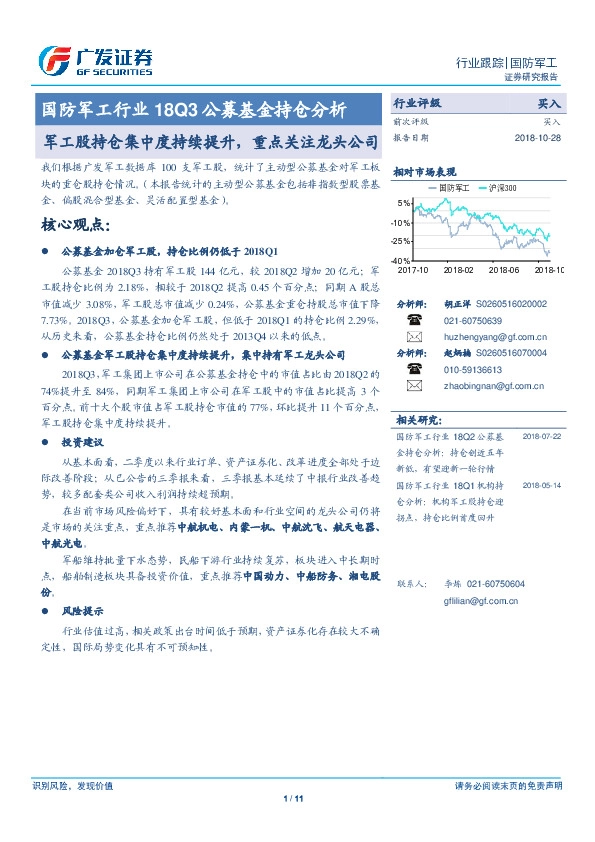国防军工行业18Q3公募基金持仓分析：军工股持仓集中度持续提升，重点关注龙头公司