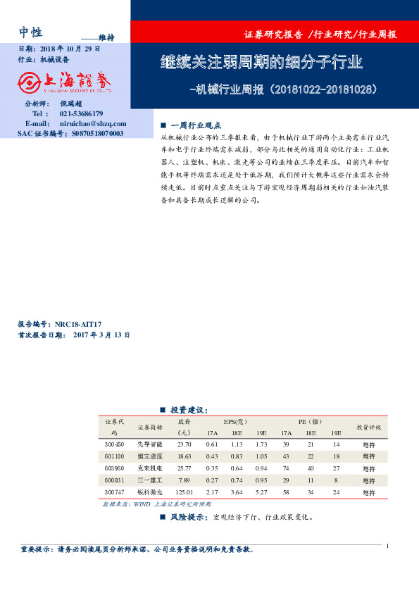 机械行业周报：继续关注弱周期的细分子行业