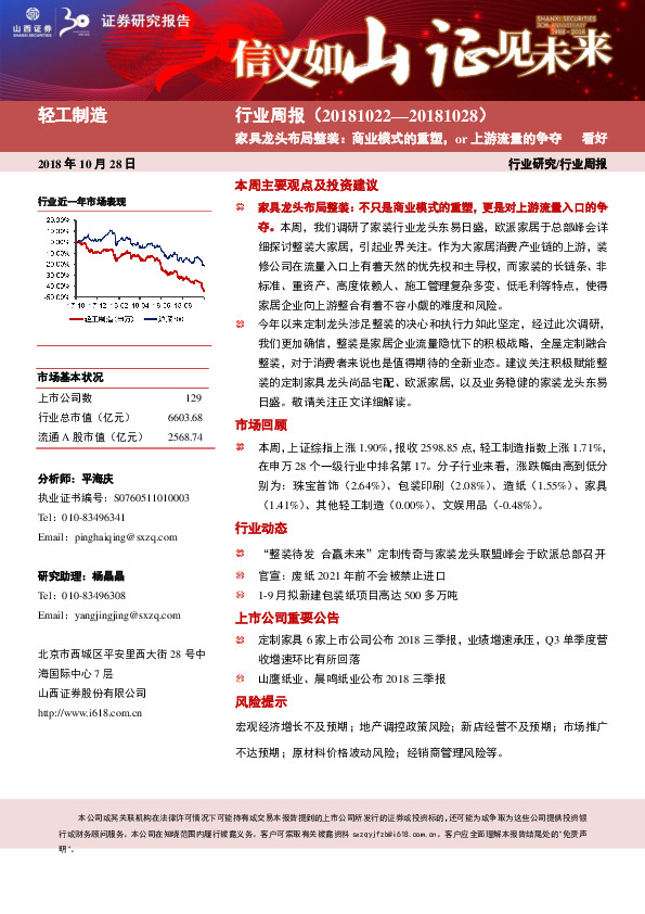轻工制造行业周报：家具龙头布局整装：商业模式的重塑，or上游流量的争夺